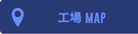 アクセスマップ(工場)
